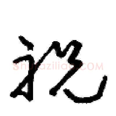 祝硬笔草书写法,摘自朱寿友硬笔书法字帖