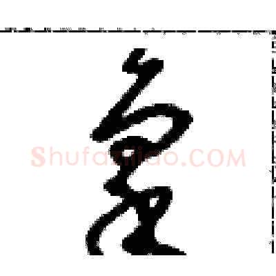 禀硬笔草书写法,摘自朱寿友硬笔书法字帖