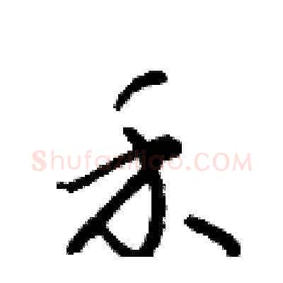 禾硬笔草书写法,摘自朱寿友硬笔书法字帖