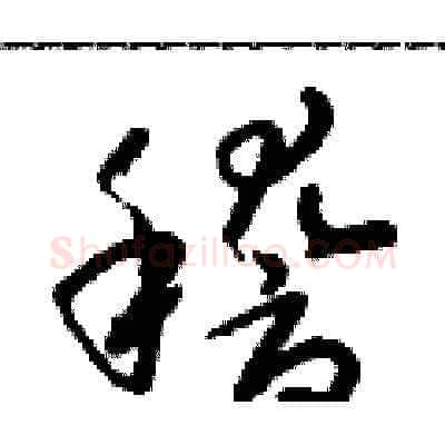 稽硬笔草书写法,摘自朱寿友硬笔书法字帖