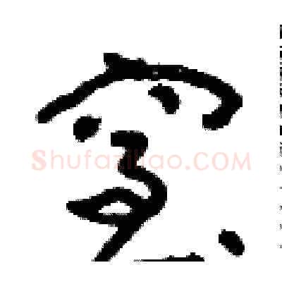 窒硬笔草书写法,摘自朱寿友硬笔书法字帖