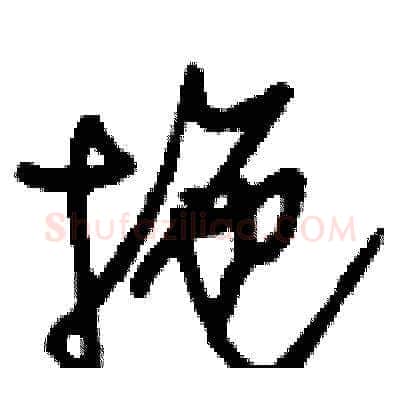 拖硬笔草书写法,摘自刘少英硬笔书法字帖