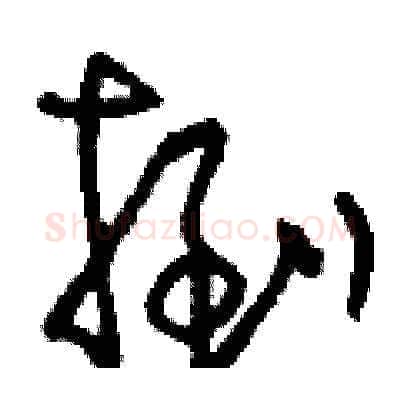 捯硬笔草书写法,摘自刘少英硬笔书法字帖