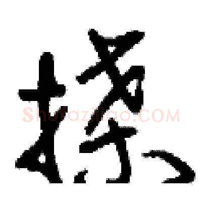 搡硬笔草书写法,摘自刘少英硬笔书法字帖