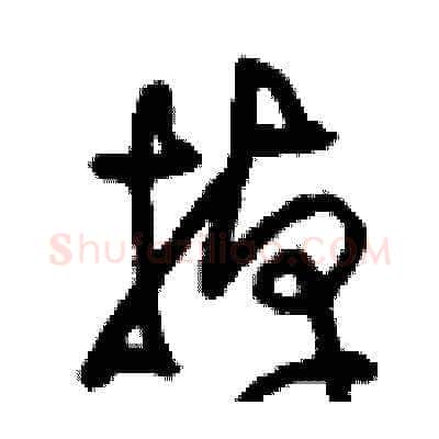 掉硬笔草书写法,摘自刘少英硬笔书法字帖
