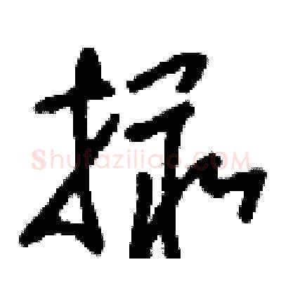 撮硬笔草书写法,摘自刘少英硬笔书法字帖
