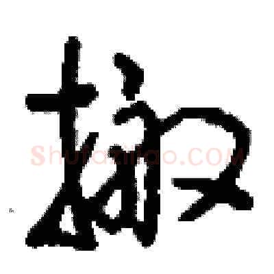 搬硬笔草书写法,摘自刘少英硬笔书法字帖