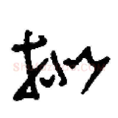 擬硬笔草书写法,摘自刘少英硬笔书法字帖