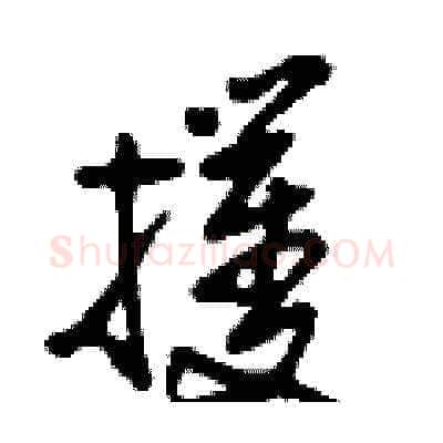 攫硬笔草书写法,摘自刘少英硬笔书法字帖