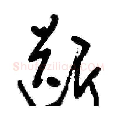 斷硬笔草书写法,摘自刘少英硬笔书法字帖