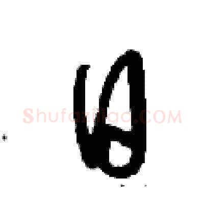 日硬笔草书写法,摘自刘少英硬笔书法字帖