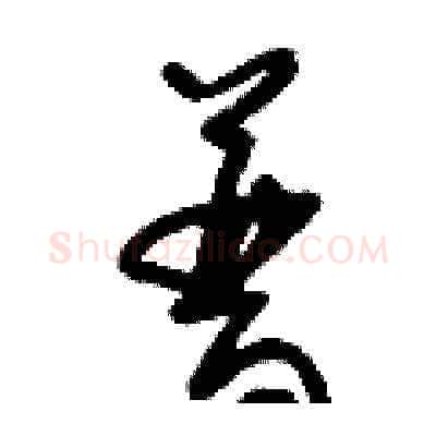 普硬笔草书写法,摘自刘少英硬笔书法字帖