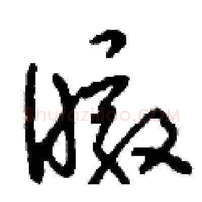 暾硬笔草书写法,摘自刘少英硬笔书法字帖
