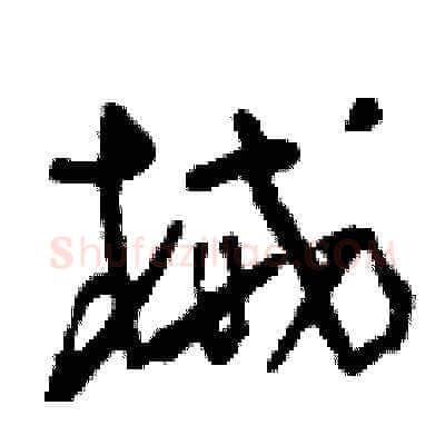 械硬笔草书写法,摘自刘少英硬笔书法字帖