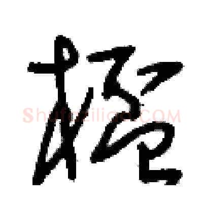 杯硬笔草书写法,摘自刘少英硬笔书法字帖