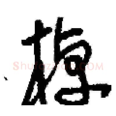 棹硬笔草书写法,摘自刘少英硬笔书法字帖