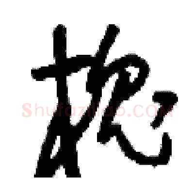 槐硬笔草书写法,摘自刘少英硬笔书法字帖