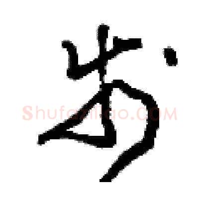 步硬笔草书写法,摘自刘少英硬笔书法字帖