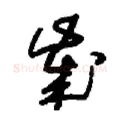 歲硬笔草书写法,摘自刘少英硬笔书法字帖