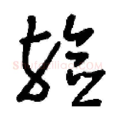 殮硬笔草书写法,摘自刘少英硬笔书法字帖