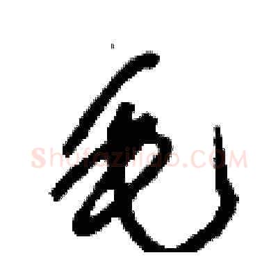 毛硬笔草书写法,摘自刘少英硬笔书法字帖