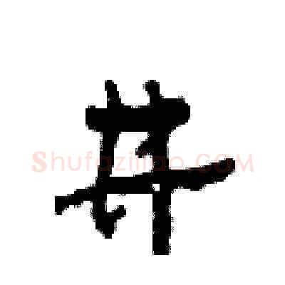 井硬笔草书写法,摘自田青刚硬笔书法字帖