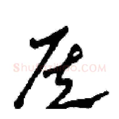 侯硬笔草书写法,摘自田青刚硬笔书法字帖