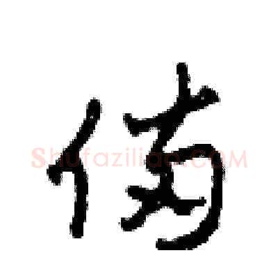 備硬笔草书写法,摘自田青刚硬笔书法字帖