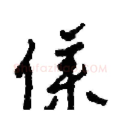 僕硬笔草书写法,摘自田青刚硬笔书法字帖