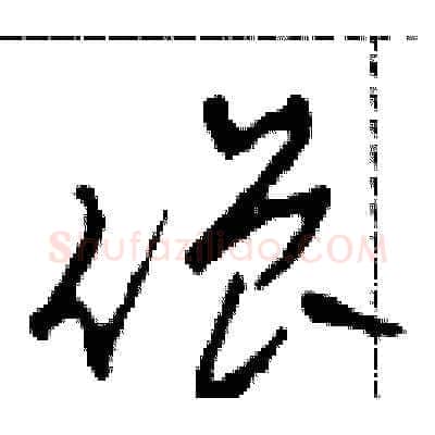 僧硬笔草书写法,摘自田青刚硬笔书法字帖