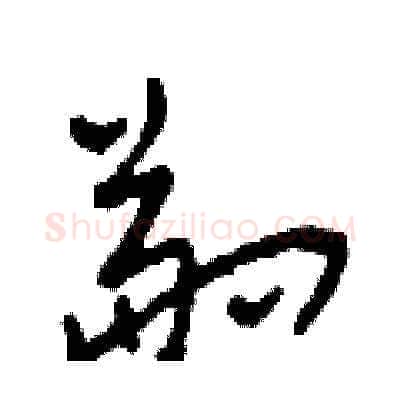 副硬笔草书写法,摘自田青刚硬笔书法字帖