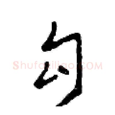 勾硬笔草书写法,摘自田青刚硬笔书法字帖