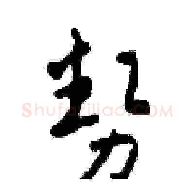 勢硬笔草书写法,摘自田青刚硬笔书法字帖