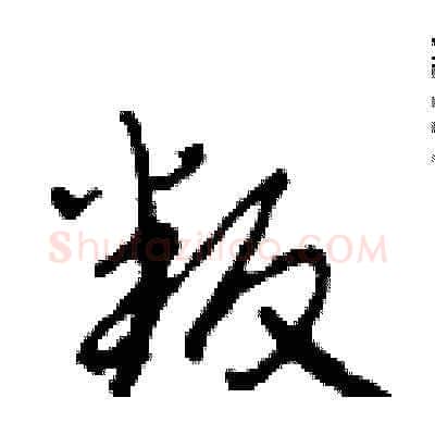 叛硬笔草书写法,摘自田青刚硬笔书法字帖