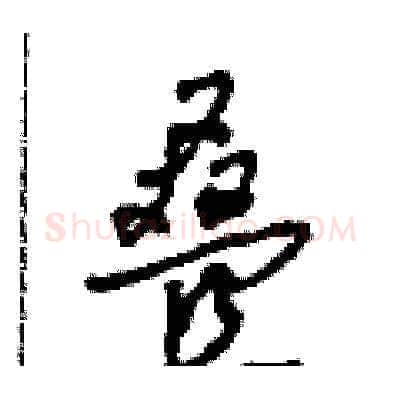 叠硬笔草书写法,摘自田青刚硬笔书法字帖