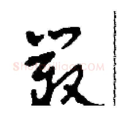 叢硬笔草书写法,摘自田青刚硬笔书法字帖