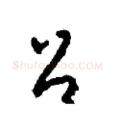召硬笔草书写法,摘自田青刚硬笔书法字帖