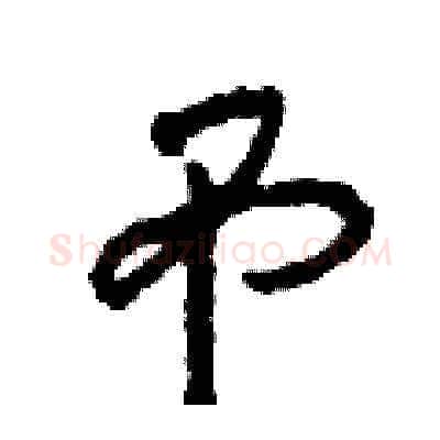 吊硬笔草书写法,摘自田青刚硬笔书法字帖