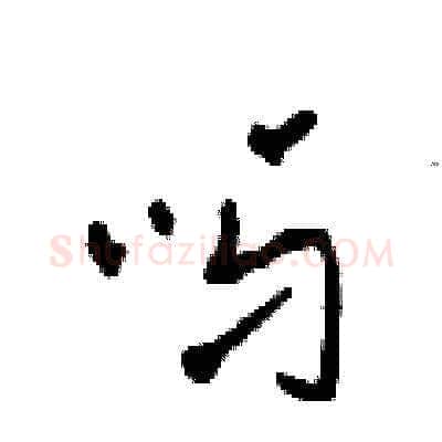 呀硬笔草书写法,摘自田青刚硬笔书法字帖