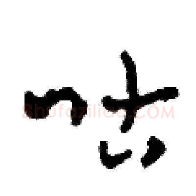 咕硬笔草书写法,摘自田青刚硬笔书法字帖