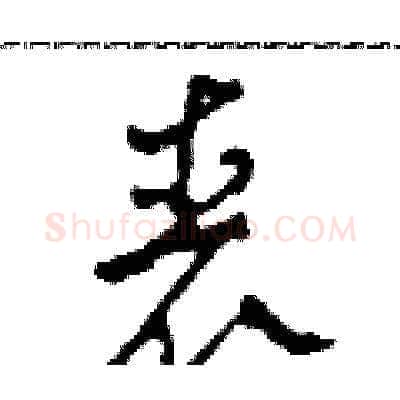 喪硬笔草书写法,摘自田青刚硬笔书法字帖