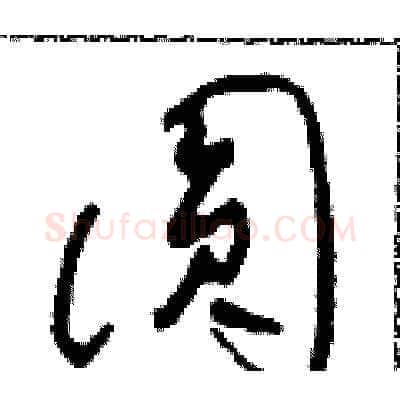 圓硬笔草书写法,摘自田青刚硬笔书法字帖
