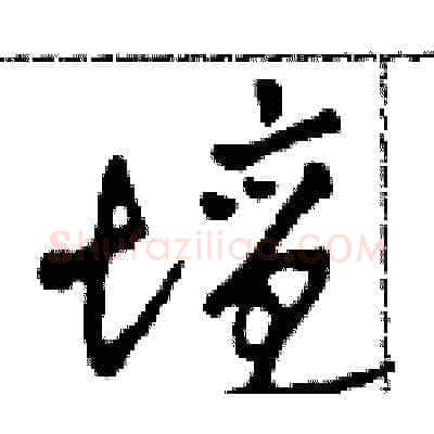壇硬笔草书写法,摘自田青刚硬笔书法字帖