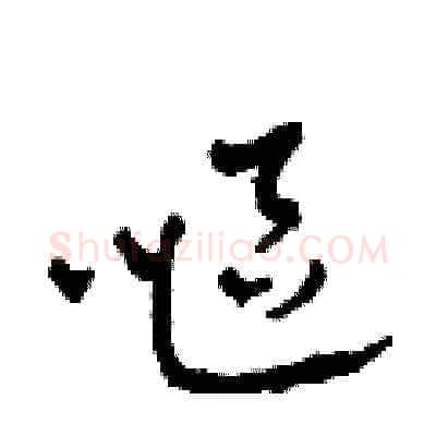 嘔硬笔草书写法,摘自田青刚硬笔书法字帖