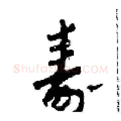 壽硬笔草书写法,摘自田青刚硬笔书法字帖
