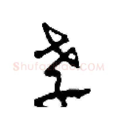 孝硬笔草书写法,摘自田青刚硬笔书法字帖