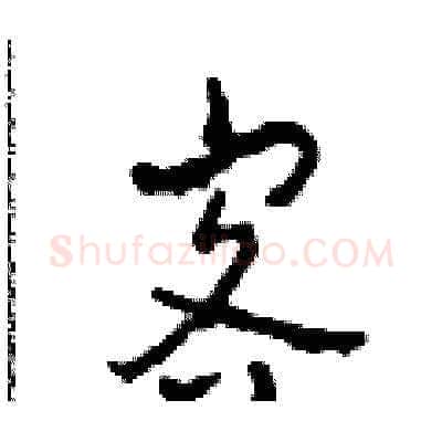 客硬笔草书写法,摘自田青刚硬笔书法字帖