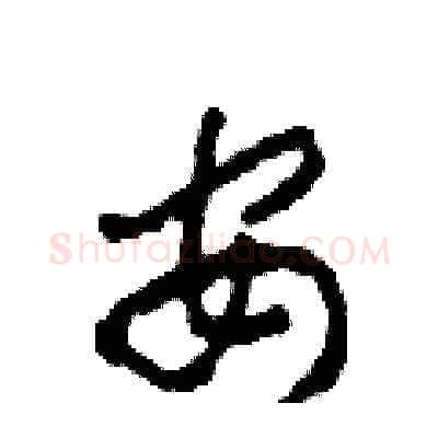 安硬笔草书写法,摘自田青刚硬笔书法字帖