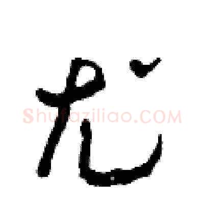 尤硬笔草书写法,摘自田青刚硬笔书法字帖
