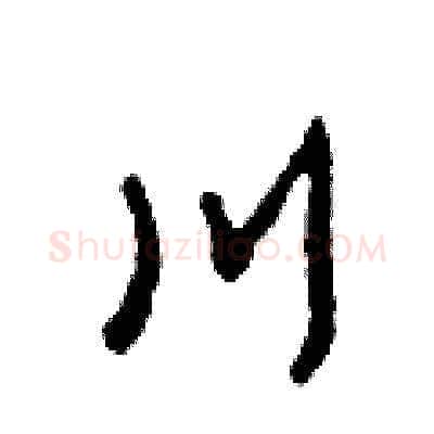 川硬笔草书写法,摘自田青刚硬笔书法字帖